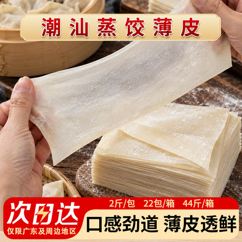 潮汕蒸饺皮薄皮全蛋港式饺子皮袁混沌皮超薄鸡蛋馄饨皮抄手皮商用