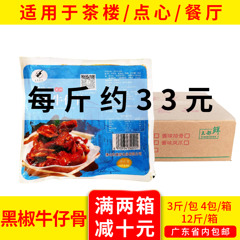 点都鲜雪花黑椒牛仔骨港式点心速冻冷冻半成品12斤商用半成品-封面