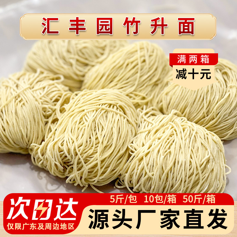 汇丰园港式全蛋竹升面碱水面广东云吞面湿面茶餐厅商用半成品50斤