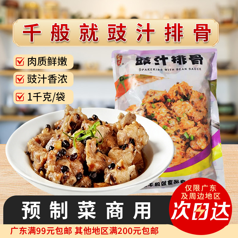 千般就豉汁排骨冷冻腌制半成品图片