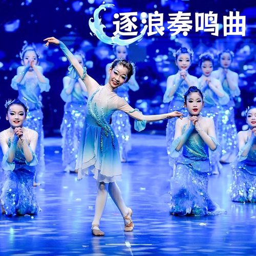 逐浪奏鸣曲唧唧鱼儿跃舞蹈服儿童古典舞演出服鱼儿欢歌鱼尾裙服装