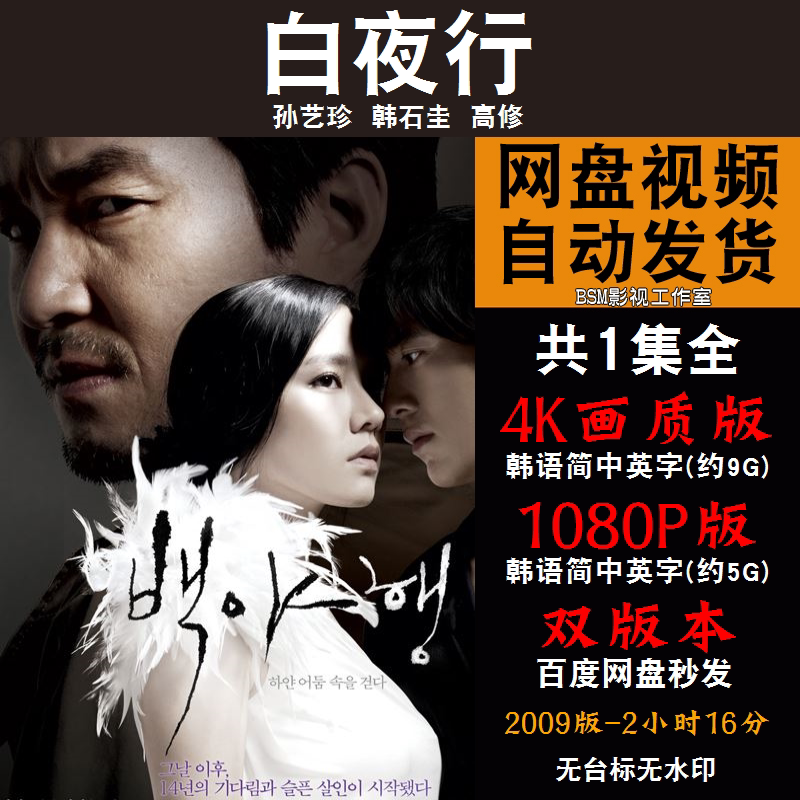 白夜行 韩国电影孙艺珍韩石圭 4k绯宣传画1080影片绯装饰画