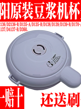九阳豆浆机DJ12X-D135 D138 D139 D2136盖子杯盖上盖破壁机配件