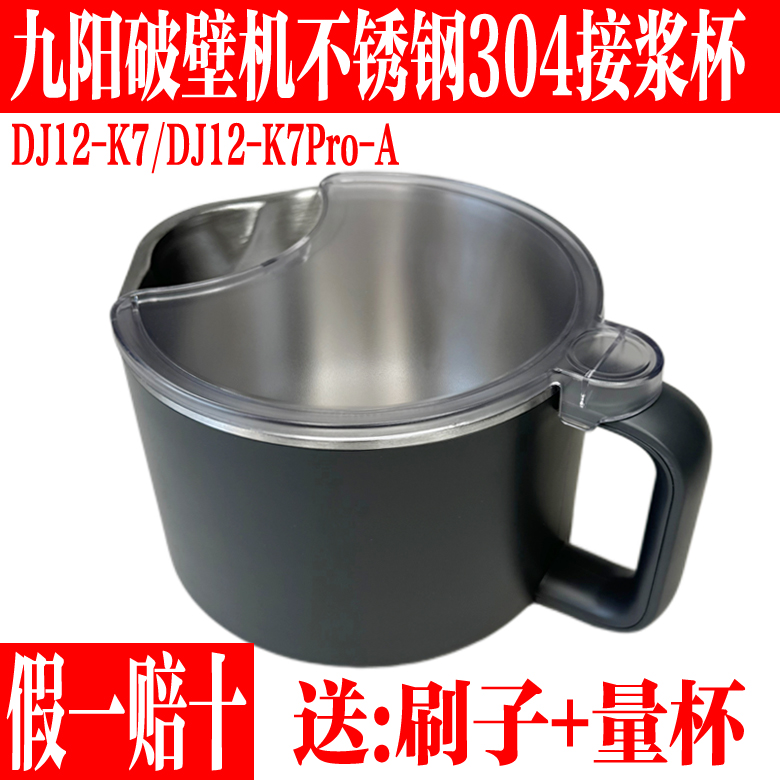 九阳免洗破壁机K7不锈钢接浆杯子