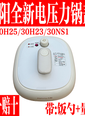九阳全新电压力锅锅盖上盖整套