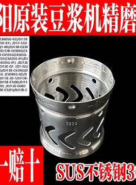 九阳原装豆浆机配件DJ13B-D08EC/C650SG/C656SG/C662SG精磨器304