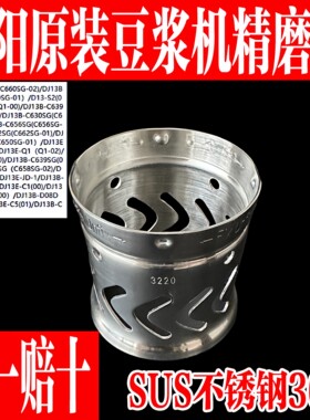 九阳原装豆浆机配件不锈钢精磨器