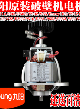 九阳破壁料理机Health66/Y91A/Energy103/Y902/Y903电机马达配件