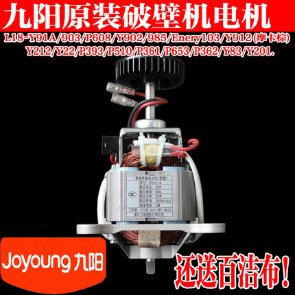 九阳破壁料理机Health66/Y91A/Energy103/Y902/Y903电机马达配件