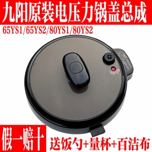 九阳电压力锅配件JYY 65YS2锅盖整个盖子上盖总成80YS1把手 80YS2