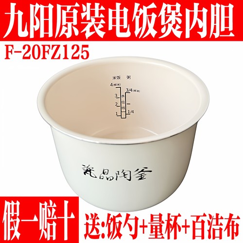 九阳电饭煲20FZ125瓷晶陶釜内胆