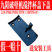 九阳破壁料理机配件搅拌杯热杯盖L18 P393豆浆下盖杯体卡扣 P376