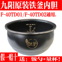 九阳低糖电饭煲铁釜内胆配件F-40TD02/F-40TD01内胆不粘内锅原装