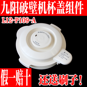 九阳原装破壁料理机豆浆机配件L12-P109杯盖子搅拌杯上盖密封胶圈