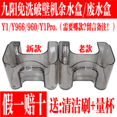 九阳免洗破壁豆浆机配件原装 原厂适合Y1Y966专用余水盒废水盒组件