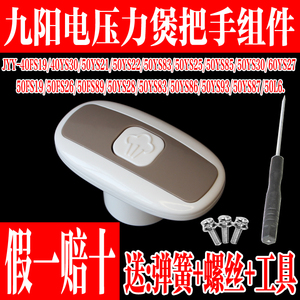 九阳电压力锅配件JYY-50YL6 50YS19 21 22 25 85 87手柄上盖把手