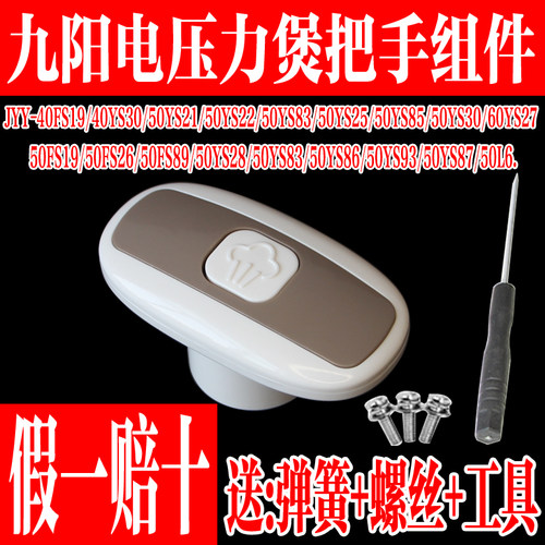 九阳电压力锅配件手柄上盖把手