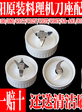 九阳料理机配件JYL-A100/C02V/C91T/C93T搅拌刀座绞肉刀干磨刀座