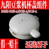 D132 A盖子杯盖组件原装 D115 配件 D133 九阳破壁豆浆机DJ09X