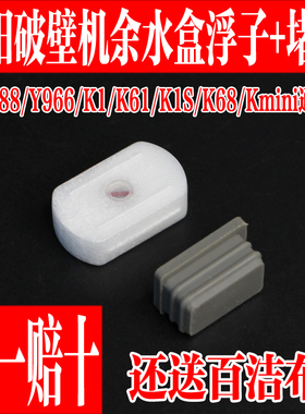 九阳豆浆机Y1 Y966 Y88 K2 Y951 Y751 K518 K530余水盒浮子配件