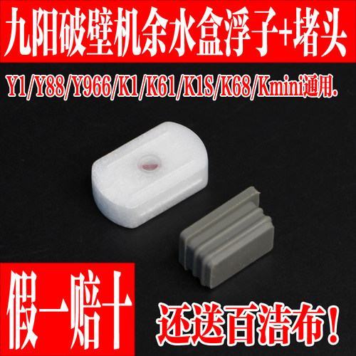九阳豆浆机Y1 Y966 Y88 K2 Y951 Y751 K518 K530余水盒浮子配件