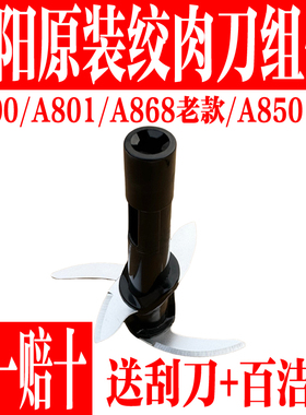 九阳绞肉机配件原装A800/A801/A868/A850双层四叶刀头绞刀片刀架