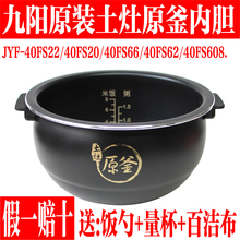 九阳原厂配件电饭煲JYF-40FS22/40FS20/40FS66/40FS62内胆