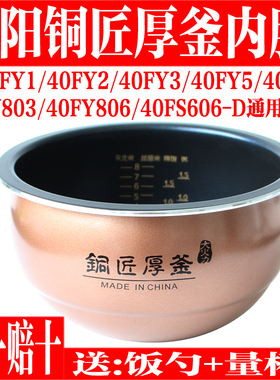 九阳电饭煲配件40FY1/40FY3/40FY806/40FY5/40FY6内胆内锅4L原装