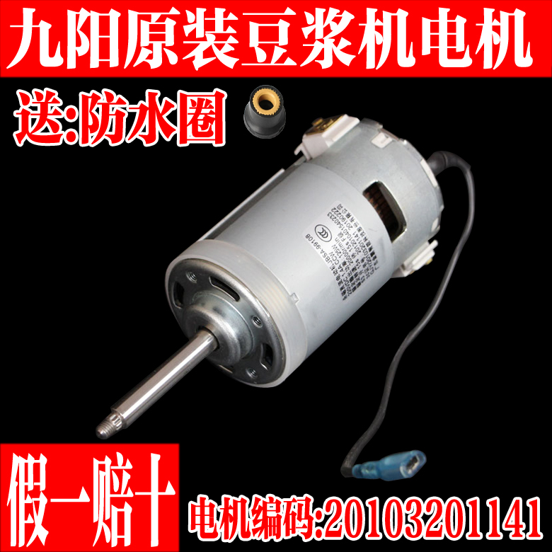 九阳原装豆浆机电机马达永磁直流