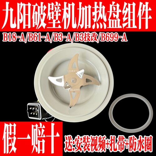 九阳破壁料理机原装配件发热刀盘