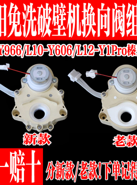 九阳免洗破壁豆浆机Y1/Y966/K61方向阀转向阀原装原厂全新配件