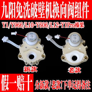 九阳免洗破壁豆浆机Y1/Y966/K61方向阀转向阀原装原厂全新配件