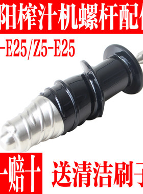 九阳榨汁机原汁机配件E25螺杆