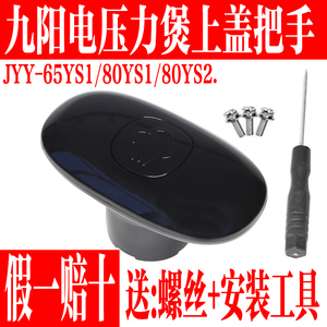 九阳电压力锅JYY-65YS1 JYY-80YS1 Y-80YS2上盖手柄把手原厂配件
