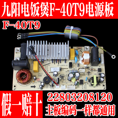 九阳电饭煲配件F-40T9主板电源板