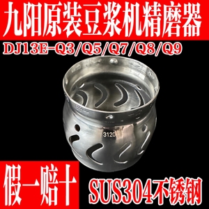 九阳原装豆浆机精磨器配件DJ13E-Q3/Q5/Q9原厂五谷网罩扰流器
