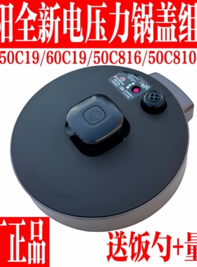 九阳电压力锅配件JYY-50C19/60C19/50C816/50C810上盖锅盖塑料盖