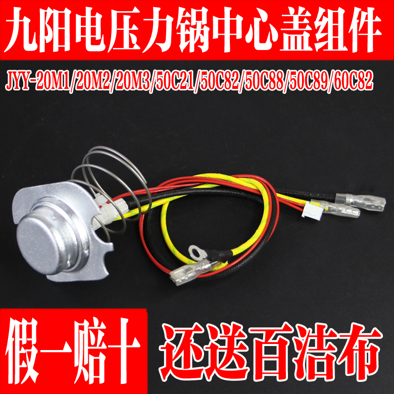 九阳电压力锅温控器中心盖组件