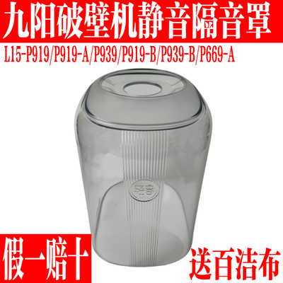九阳破壁料理机静音隔音罩透明罩