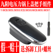 九阳电压力锅配件Y 50C81上盖把手开盖手柄 60C20 50C23 60C81