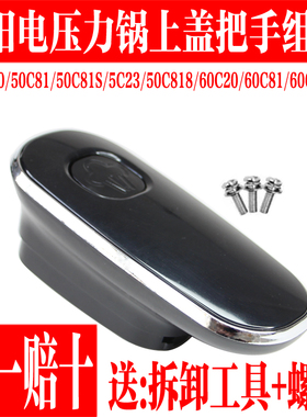 九阳电压力锅配件Y-50C23/60C81/60C20/50C81上盖把手开盖手柄