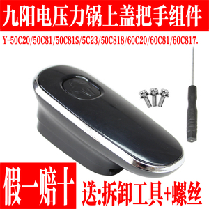 九阳电压力锅配件Y-50C23/60C81/60C20/50C81上盖把手开盖手柄
