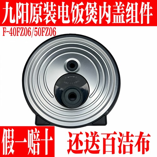 九阳原装电饭煲内盖配件带蒸汽阀