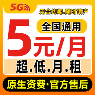 中国手机卡电话卡低月租纯打电话上网儿童手表卡5g流量卡全国