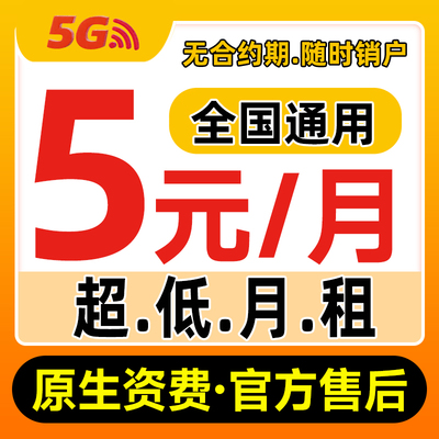 中国手机卡电话卡低月租纯打电话上网儿童手表卡5g流量卡全国