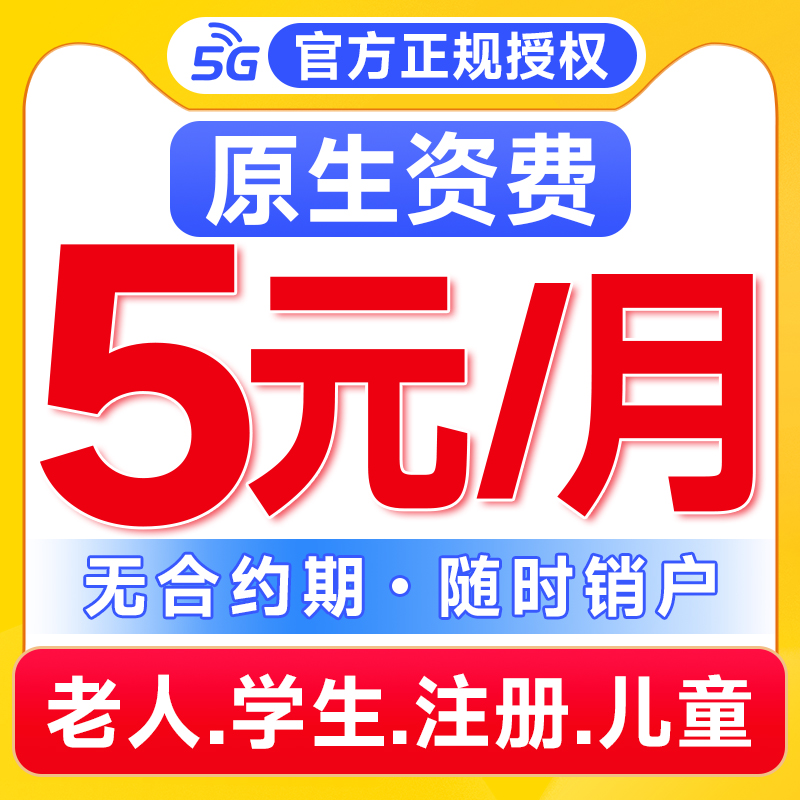 中国移动手机卡电话卡低月租流量卡全国通用5g学生儿童手表卡注册
