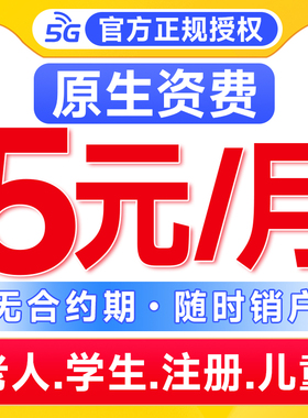 中国移动手机卡电话卡低月租流量卡全国通用5g学生儿童手表卡注册