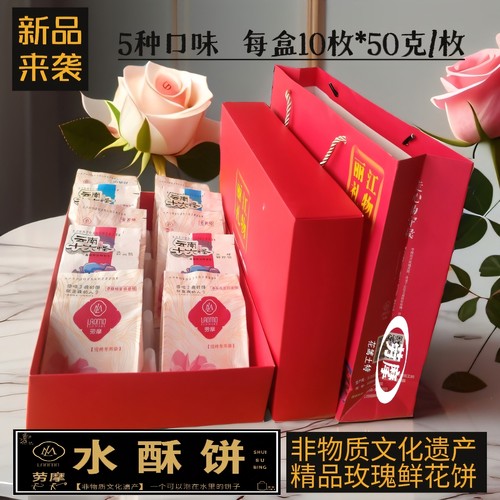 劳摩丽江500g手工现做现烤鲜花饼