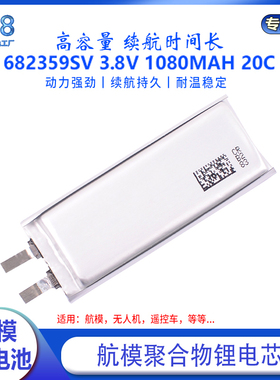 航模电芯高压版3.8V 1080mAh 20C四轴无人机零度DOBBY电芯682359