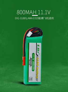 EK1-0188航模飞机3S 11.1v 800mah 20C大LAMA E020原装暴力锂电池